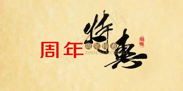 周年特惠psd模版下载