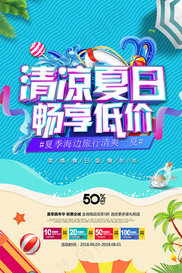 清凉夏日畅享低价(3544X5314(DPI:150))psd模版下载
