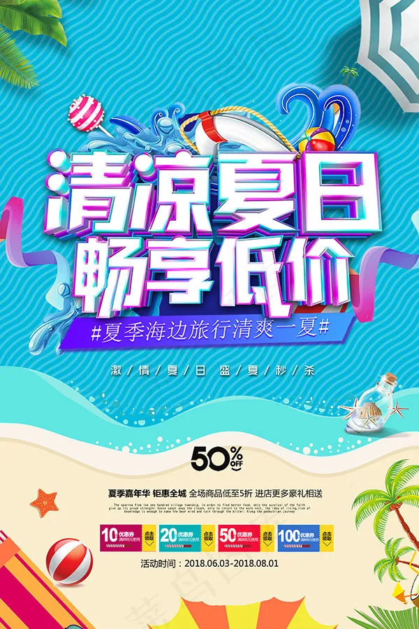 清凉夏日畅享低价(3544X5314(DPI:150))psd模版下载