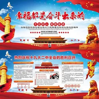 十九大宣传展板