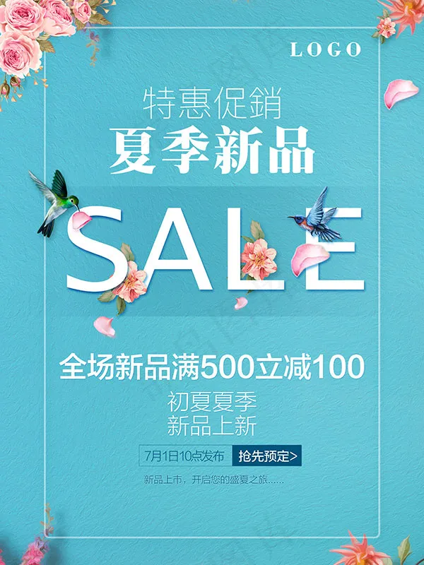夏季新品促销