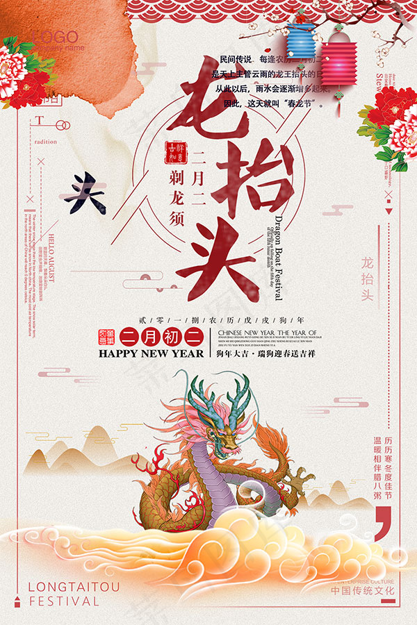 二月二龙抬头海报(2362X3542(DPI:100))psd模版下载