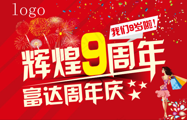 辉煌9周年海报