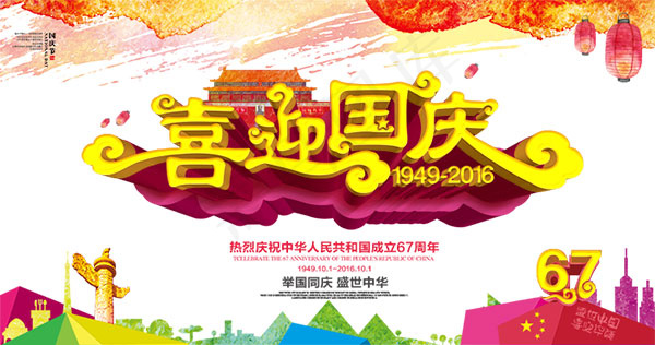 喜迎国庆海报psd模版下载