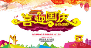 喜迎国庆海报