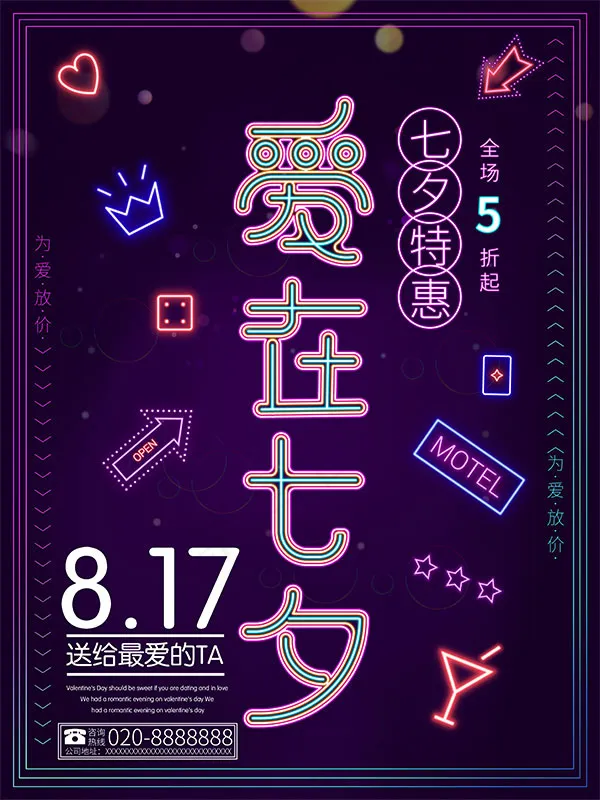 爱在七夕促销海报