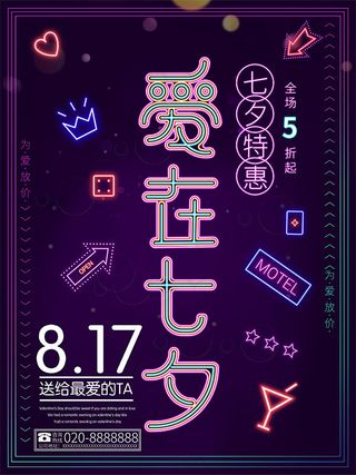爱在七夕促销海报