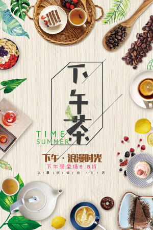 下午茶海报