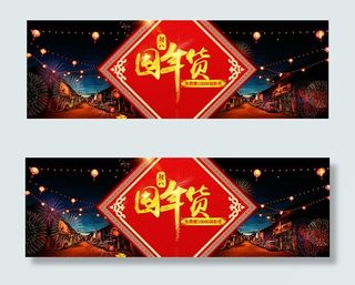 淘宝年货节海报