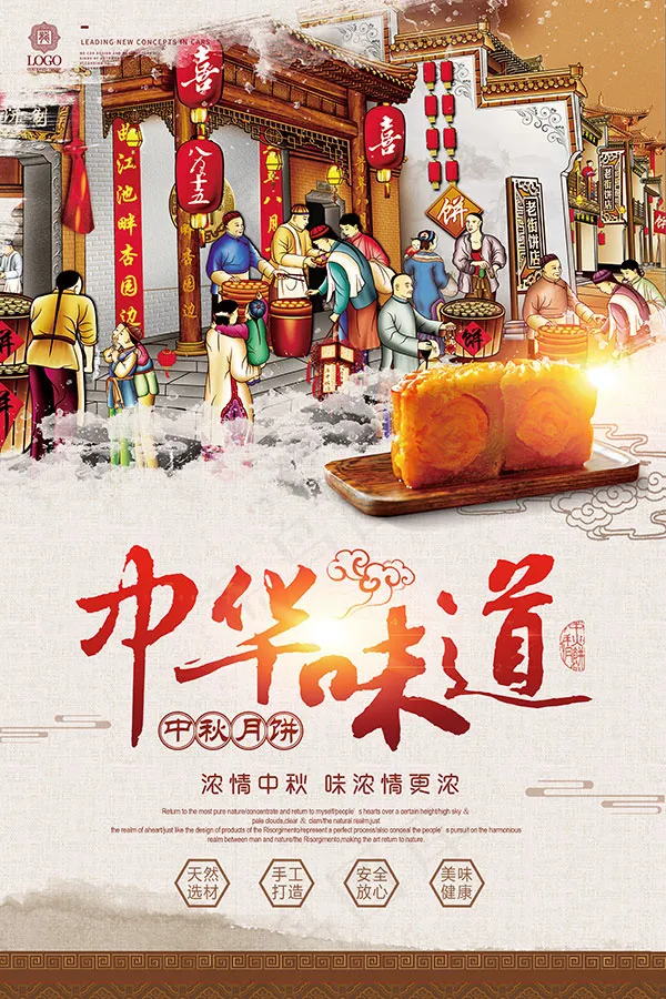 中华味道中秋海报(3543X5315(DPI:150))psd模版下载