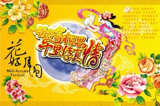 花好月圆中秋节
