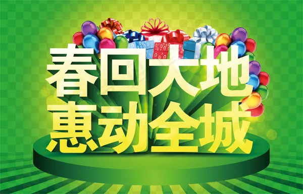 春回大地海报