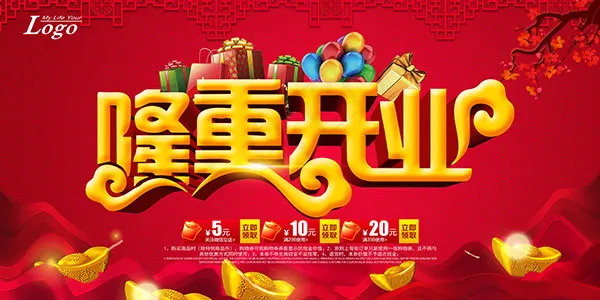 隆重开业海报(7088X3542(DPI:300))psd模版下载