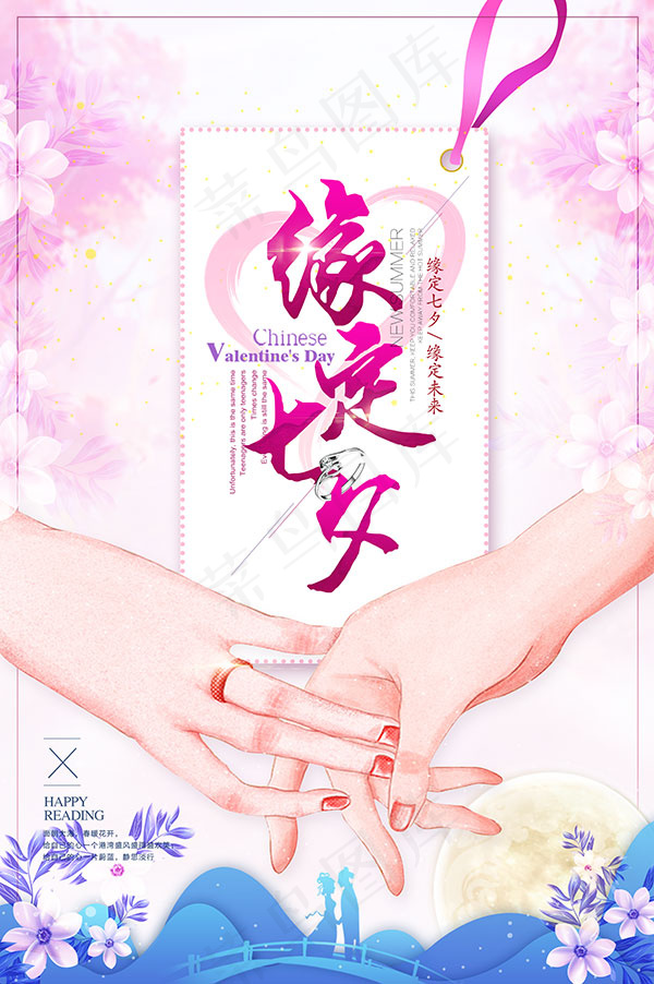 缘定七夕促销海报psd模版下载