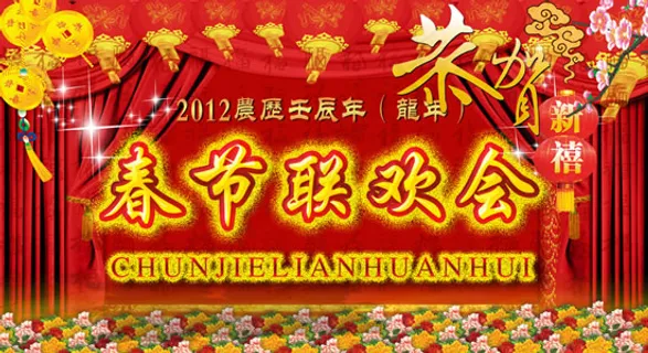 龙年春节联欢会