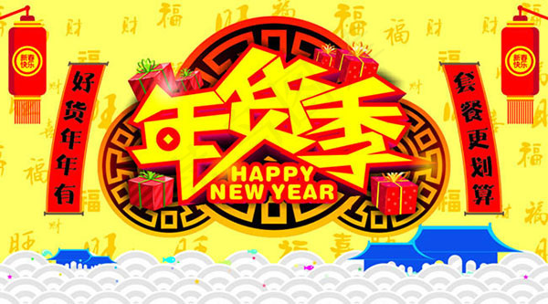 年货季海报