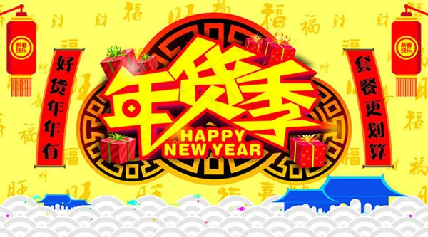 年货季海报cdr矢量模版下载