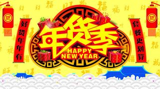 年货季海报