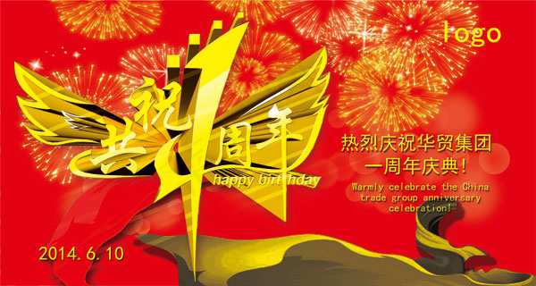 恭祝1周年海报(5315X2835(DPI:300))psd模版下载