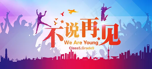 青春不说再见psd模版下载