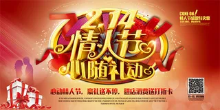 情人节促销海报