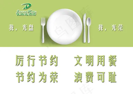 文明用餐节约粮