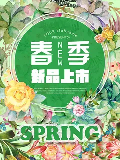 春季新品上市 春季新品上市