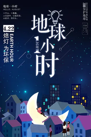 地球日熄灯一小时