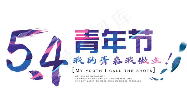 青年节艺术字(6142X3543(DPI:300))psd模版下载