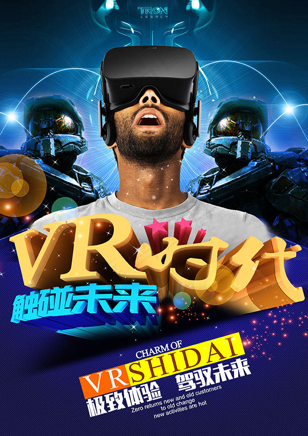 VR体验宣传海报(2480X3508(DPI:300))psd模版下载