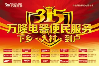 315电器便民服务