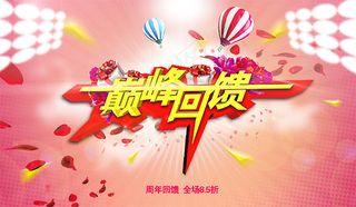 巅峰回馈周年庆