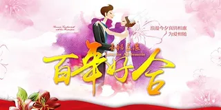 百年好合婚庆海报