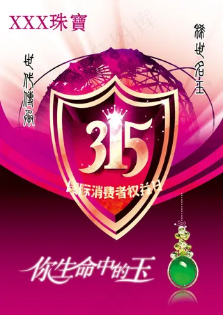 珠宝店315海报