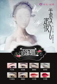半永久定妆海报