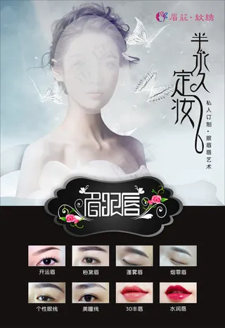 半永久定妆海报