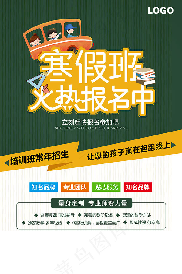 寒假班火热报名psd模版下载