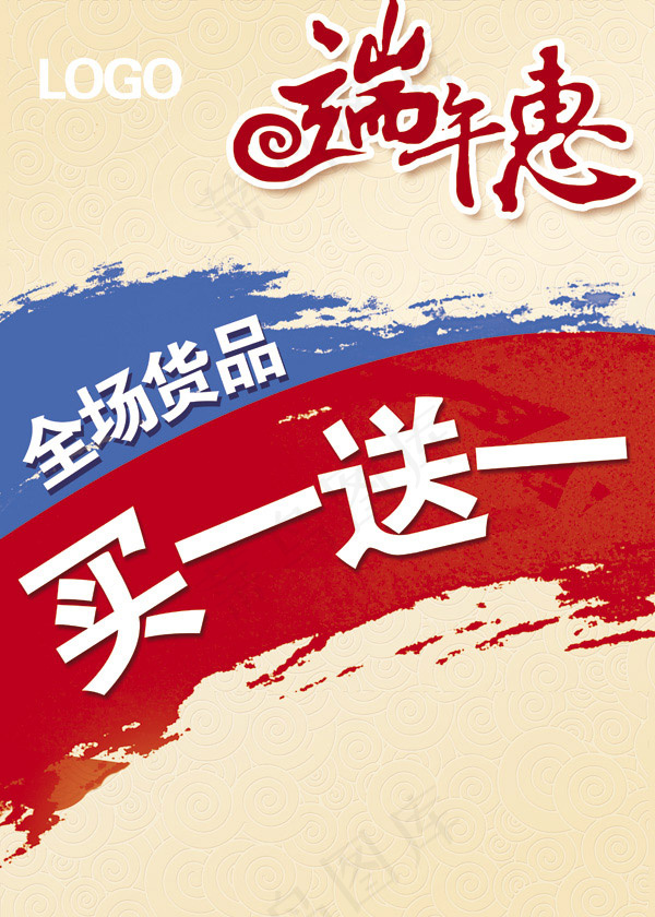 端午惠(3937X5512(DPI:200))psd模版下载