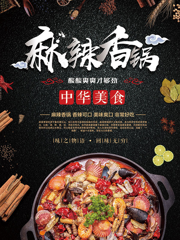 麻辣香锅美食海报(1772X2362(DPI:150))psd模版下载