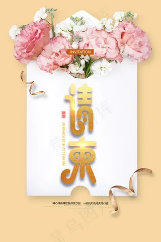 温馨请柬海报