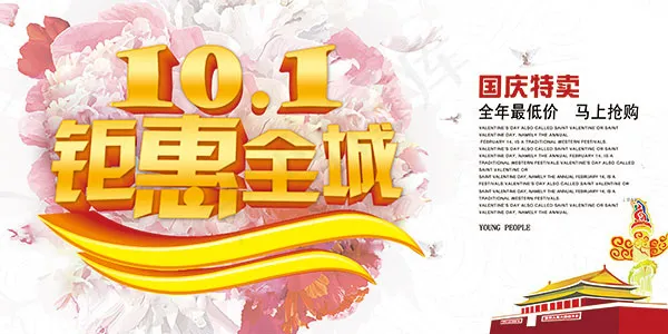 钜惠全城国庆特卖(7087X3543(DPI:150))psd模版下载