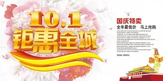 钜惠全城国庆特卖