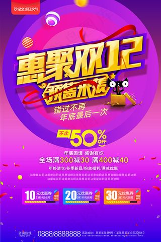 惠聚双12海报