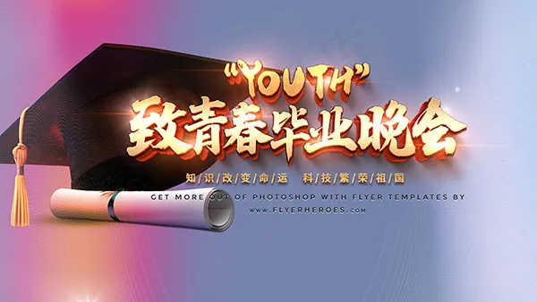 致青春毕业晚会背景板psd模版下载