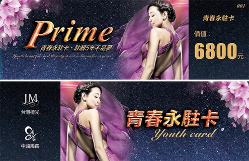 美业青春永驻卡