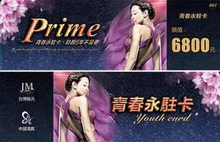 美业青春永驻卡