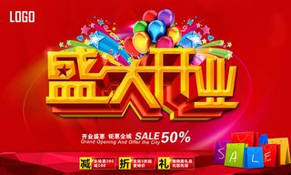 盛大开业海报