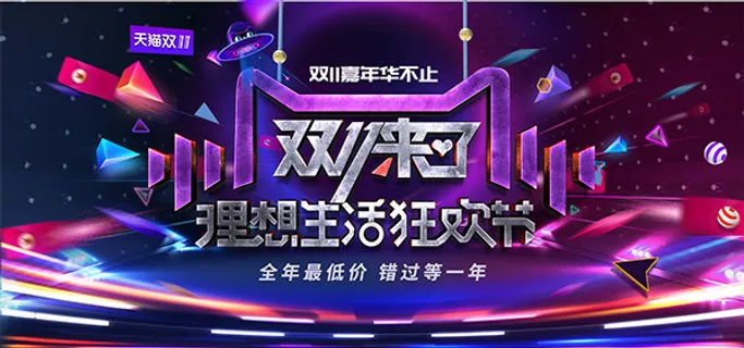 天猫双11理想生活