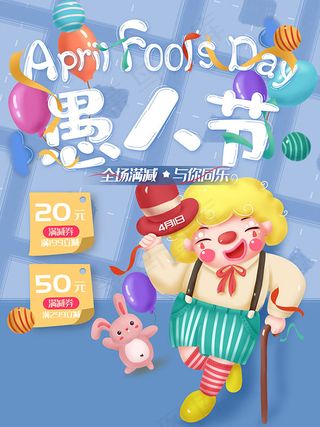 愚人节满减海报