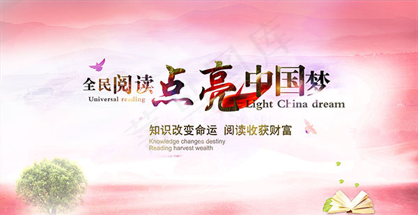 全民阅读海报(4555X2336(DPI:72))psd模版下载